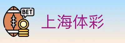 上海体彩 Logo